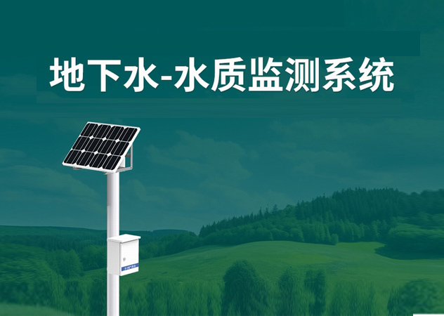 地下水水質監(jiān)測系統